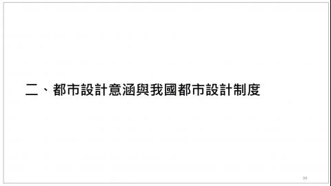 1209_都市計劃概論_2.mp4