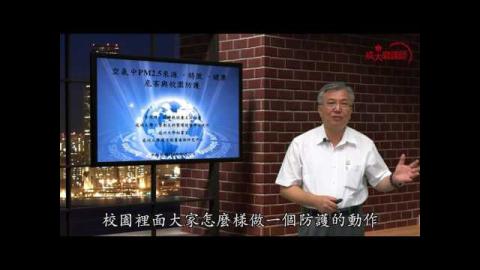與生活息息相關PM2.5 - 李俊璋教授課程簡介 (成大磨課師moocs)
