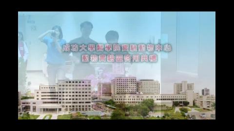 2013年 醫學院實驗動物中心動物實驗區啟用典禮