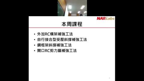 2021年12月06日_結構耐震評估與補強_Part 2.mp4