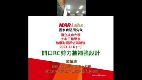 2021年12月06日_結構耐震評估與補強_Part 3.mp4