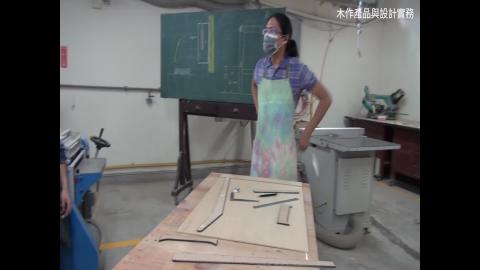 110_木作產品與設計實務_1208.mp4