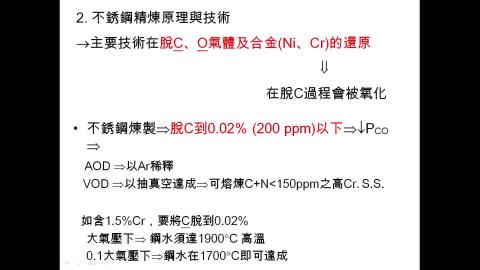 不鏽鋼-2-冶煉原理-2021-12-14.mp4