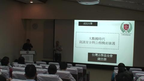 20161007_資訊安全與個人資料保護暨案例分析_A