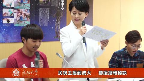 【影音】民視主播到成大 傳授播報秘訣 (歷史系106級 胡方哲)