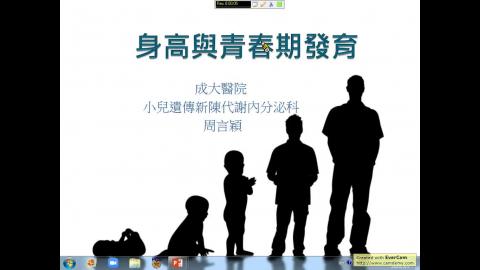 周言穎醫師-身高與青春期發育通識1082.mp4
