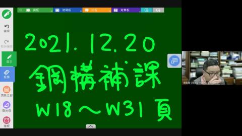 2021-12-20 鋼結構 補課影片