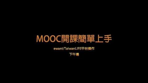 MOOC開課簡單上手 OFFICE MIX
