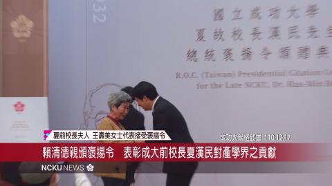 【影音】賴清德親頒褒揚令　表彰成大前校長夏漢民對國家之貢獻