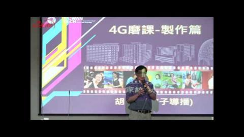 2016-10-27磨課魔課，幕後大揭密-胡家紋老師 [成大磨課師moocs]