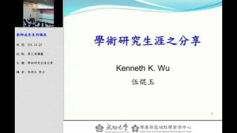 學術研究生涯分享