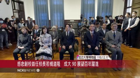 【影音】成大舉辦首任校長若槻道隆敕任官大禮服特展暨臺日交流會