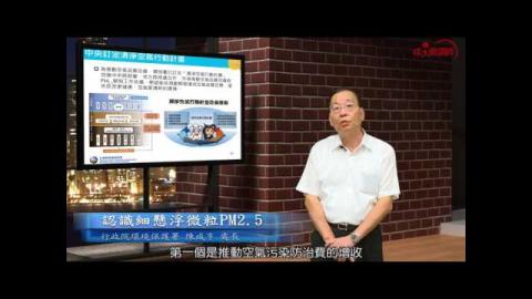 認識細懸浮微粒PM2.5 -3 陳咸亨處長 (成大磨課師moocs)