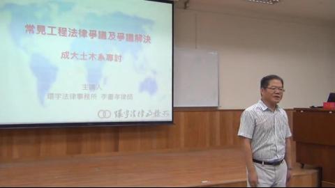 常見工程法律爭議及爭議解決