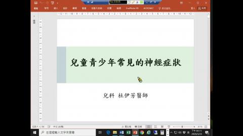 杜伊芳-兒童青少年常見的神經症狀通識1082.mp4