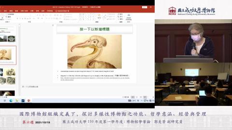 20211019-國際博物館組織定義下，探討多樣性博物館之功能、哲 學意涵、經營與管理