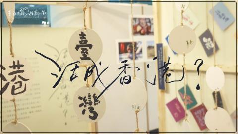 「活成香港？」｜黃玟寧、嚴慧詩