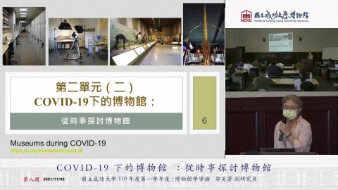 20211102-COVID-19 下的博物館.從時事探討博物館 .mp4