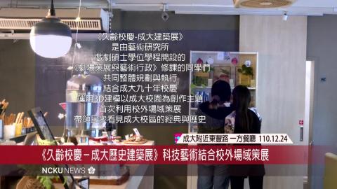 【影音】《久齡校慶－成大歷史建築展》 一起看見成大校區的經典與歷史