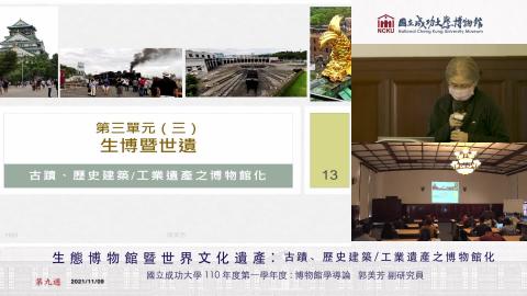 20211109-生態博物館暨世界文化遺產