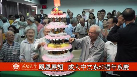 【影音】鳳凰展翅  成大中文系60週年系慶 (中文系107級 吳玟誼)