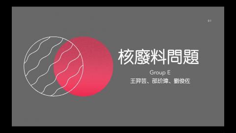 E：核廢料問題.mov