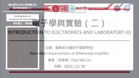 電子學與實驗─2021.12.29_1課程錄影.mp4