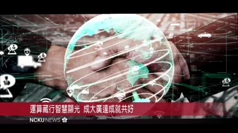 【影音】成大與廣達成立聯合 AI 研究中心 共創智慧運算產業新格局