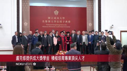 【影音】達爾科技董事長盧克修獲頒成大 110 學年度名譽博士學位