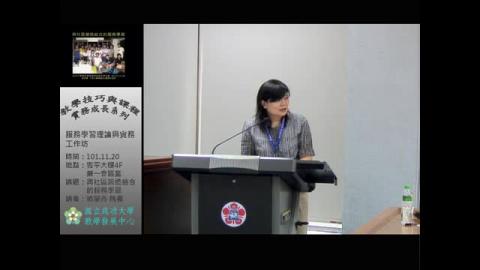 服務學習理論與實務工作坊 與社區營造結合的服務學習