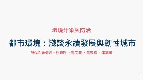 G：都市環境：淺談永續發展與韌性城市.mp4