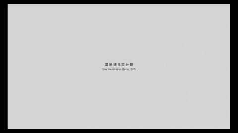 基地通風率計算.mp4