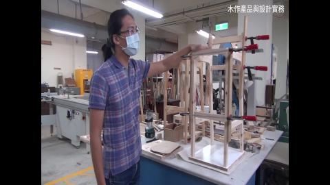 110_木做產品與設計實務_0105.mp4