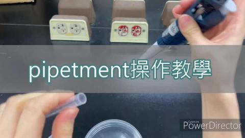 高等生理學實驗課_腎臟生理學實驗1/3_Pipetment使用教學