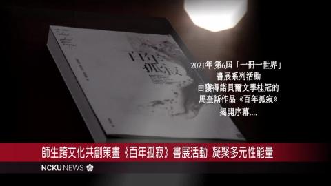 【影音】一冊一世界ＶI：馬奎斯《百年孤寂》主題書展系列活動