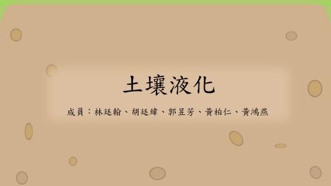 J：土壤液化.mp4