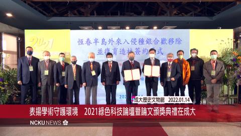 【影音】2021綠色科技論壇暨論文頒獎典禮在成大