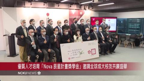 【影音】億元啟動成大辰星獎學金　全球校友共育未來百年優秀人才