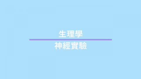 高等生理學實驗課_神經生理學實驗