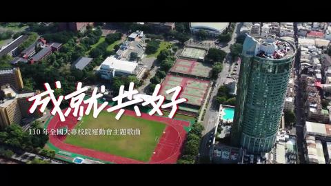 【影音】110全大運精彩回顧-成就共好