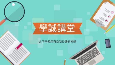 [學誠講堂]文字再使用與自我抄襲的界線