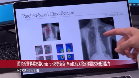 【影音】成大蔣榮先團隊以AI偵測COVID-19病癥  榮獲（UNESCO）評比為全球前十頂尖方案