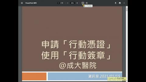 行動憑證簽章教育訓練MP4(11102版)