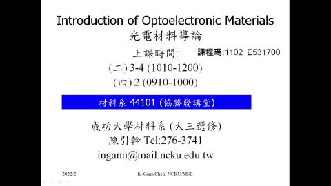 光電材料導論-課程說明-2022-02-10.mp4