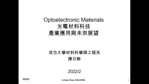 光電材料導論-產業-2022-02-12.mp4