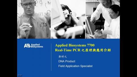 即時聚合酶鏈式反應技術（ABI）-1.線上課程－Real-Time PCR 原理線上課程