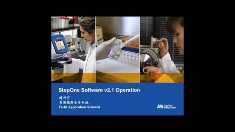 即時聚合酶鏈式反應操作（ABI）3.線上課程－ StepOne 2.1軟體上機設定說明, Part I