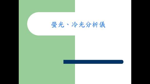 UV微量盤分析-螢光 冷光原理.mp4