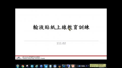 輸液貼紙上線教育訓練MP4(11102版)