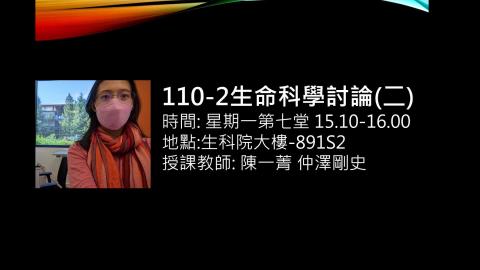 110-2 生命科學討論_開課大綱.mp4